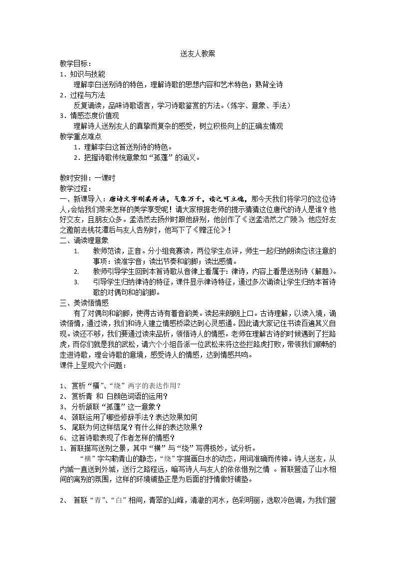 初中语文人教部编版八年级下册送友人教学设计