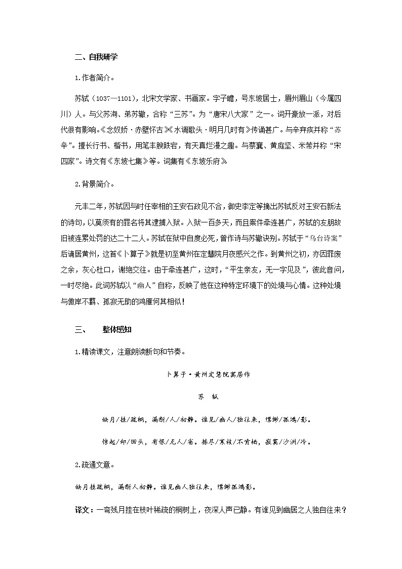 第六单元课外古诗词诵读《卜算子+黄州定慧院寓居作》教案第2页
