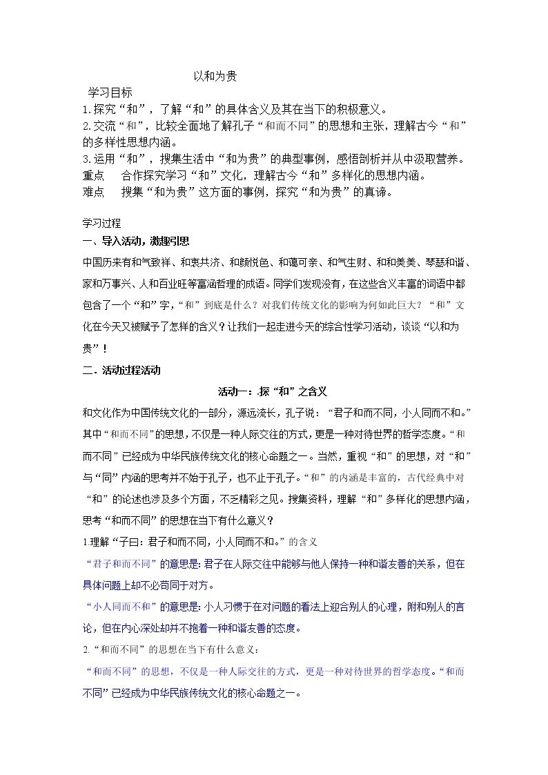 部编版八年级下册学案--第六单元综合性学习《以和为贵》）01