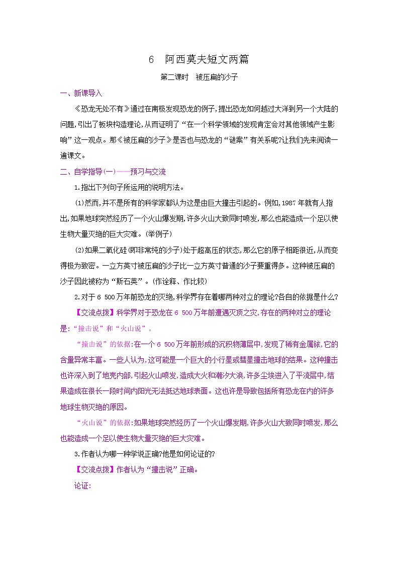 6《阿西莫夫短文两篇》第二课时·被压扁的沙子 名师教案第1页