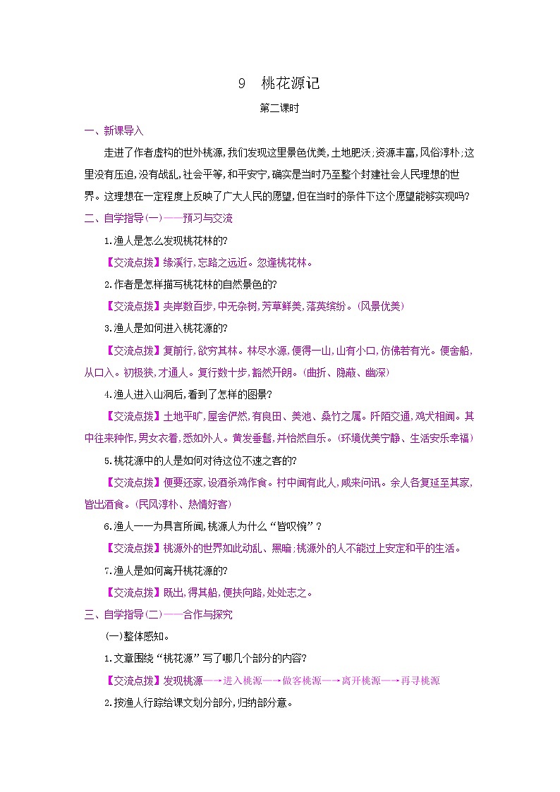 9《桃花源记》第二课时 名师教案第1页