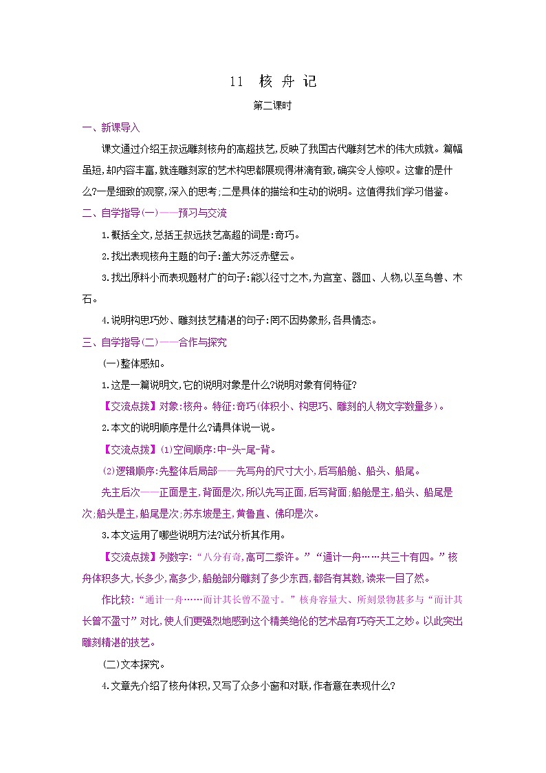 11《核舟记》第二课时 名师教案01