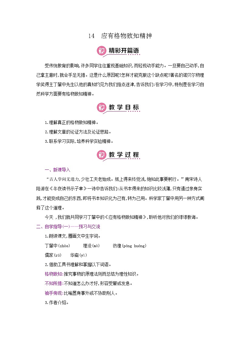 14《应有格物致知精神》 名师教案第1页