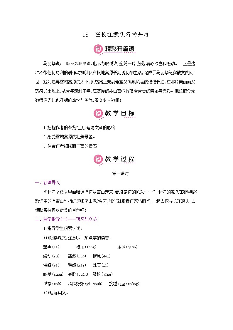 18《在长江源头各拉丹冬》第一课时 名师教案01