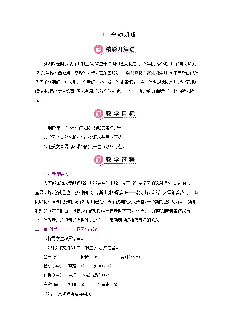 19《登勃朗峰》 名师教案01