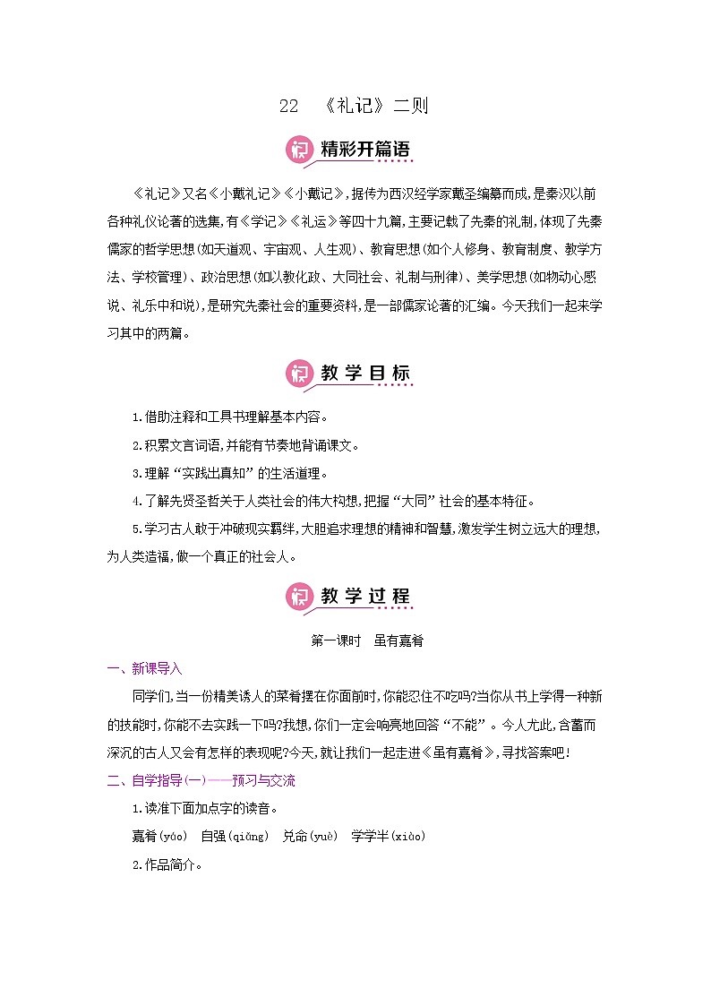 22《礼记》二则(第一课时·虽有嘉肴) 名师教案第1页