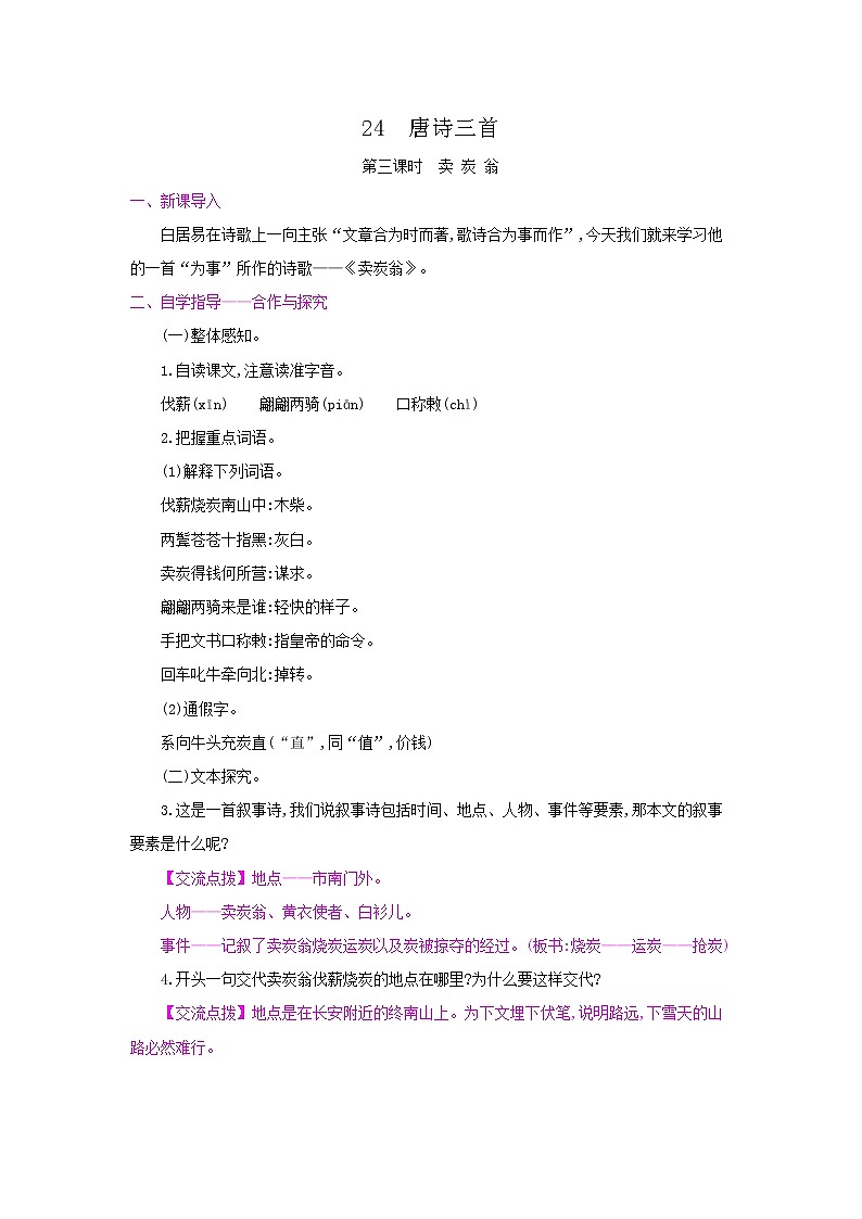 24《唐诗三首》·第三课时《卖炭翁》 名师教案第1页