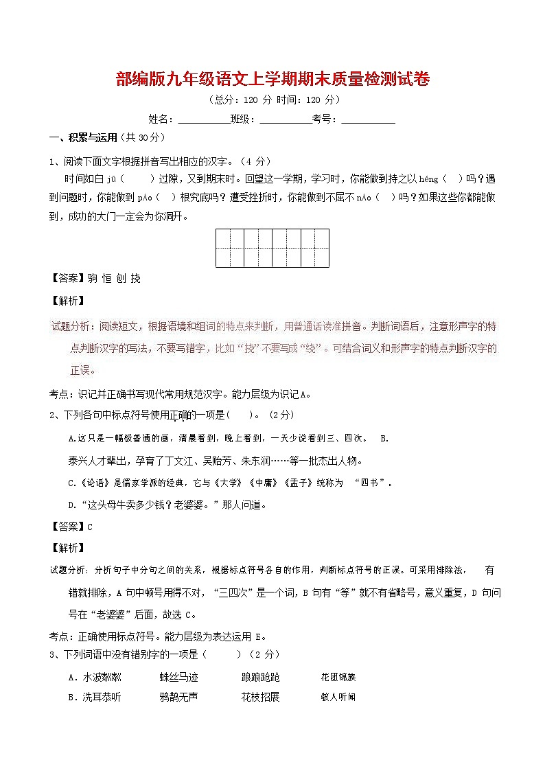 人教部编版九年级语文上册 第一学期期末考试复习质量综合检测试题测试卷及答案 (24)01