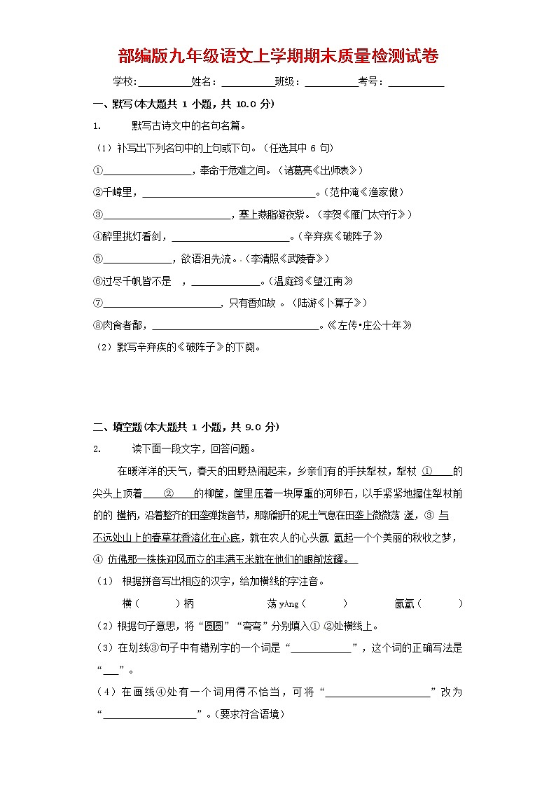 人教部编版九年级语文上册 第一学期期末考试复习质量综合检测试题测试卷及答案 (74)第1页