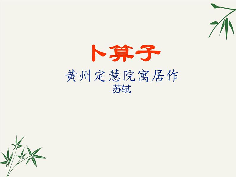 第六单元课外古诗词诵读《卜算子黄州定慧院寓居作》课件(21张PPT)第1页