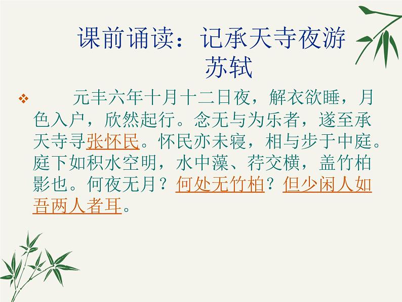 第六单元课外古诗词诵读《卜算子黄州定慧院寓居作》课件(21张PPT)第2页