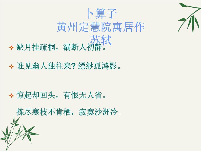 第六单元课外古诗词诵读《卜算子黄州定慧院寓居作》课件(21张PPT)第3页