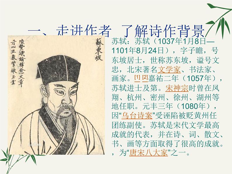 第六单元课外古诗词诵读《卜算子黄州定慧院寓居作》课件(21张PPT)第4页