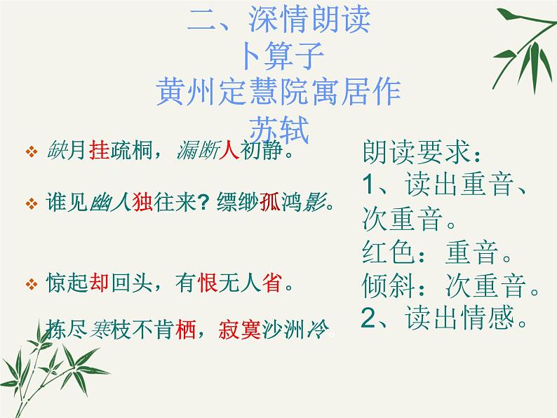 第六单元课外古诗词诵读《卜算子黄州定慧院寓居作》课件(21张PPT)第7页
