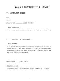 2020年上海崇明区初三一模语文试卷(含答案解析)