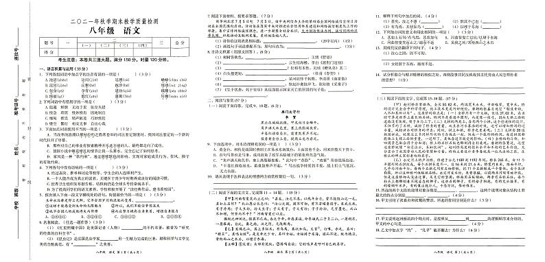 部编人教版八年级上册《语文》2021年秋期末质量检测卷(无答案)第1页