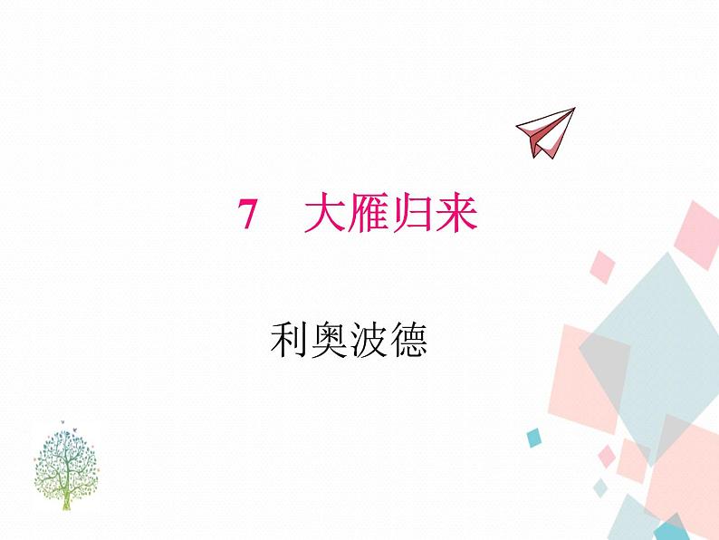 人教版语文八年级下册7大雁归来课件PPT第1页