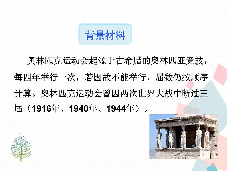 人教版语文八年级下册16庆祝奥林匹克运动复兴25周年课件PPT06