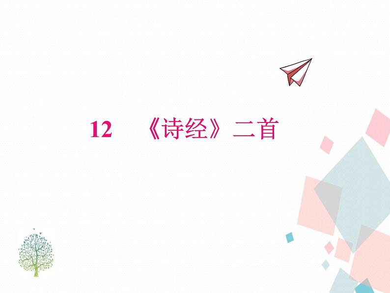 人教版语文八年级下册12《诗经》二首课件PPT第1页