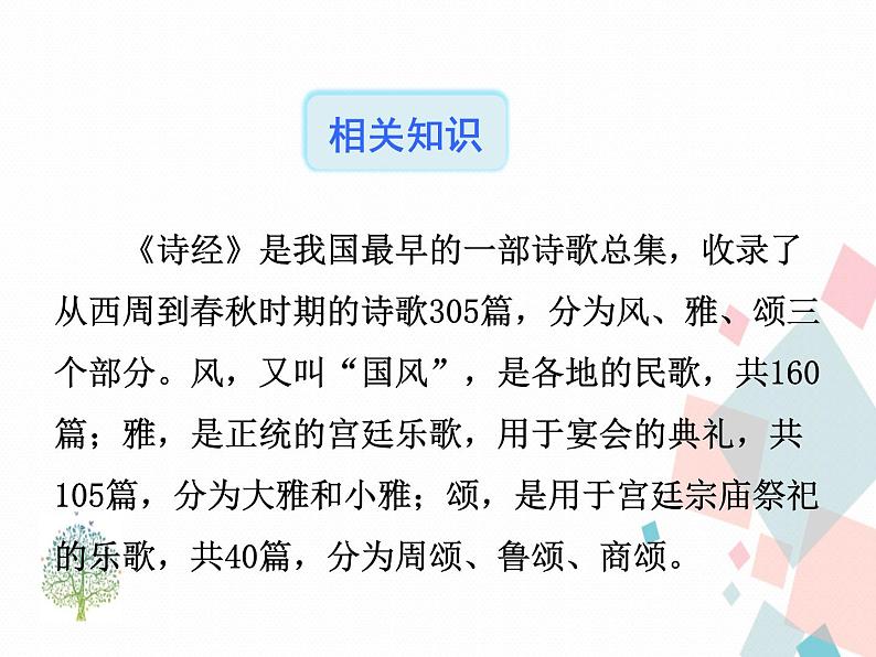 人教版语文八年级下册12《诗经》二首课件PPT第3页