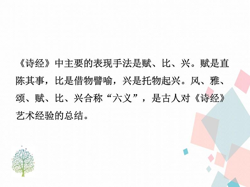 人教版语文八年级下册12《诗经》二首课件PPT第4页