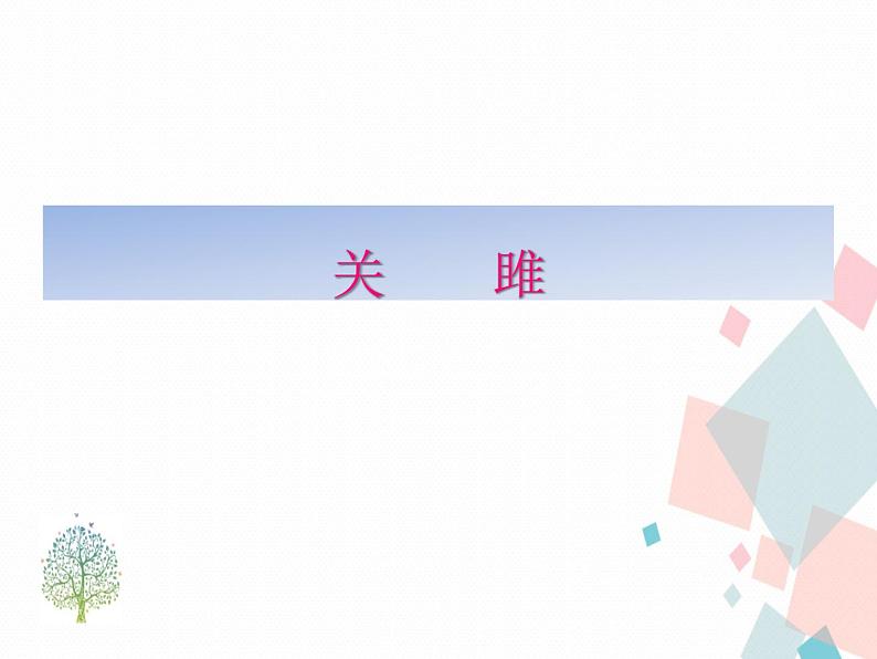 人教版语文八年级下册12《诗经》二首课件PPT第5页