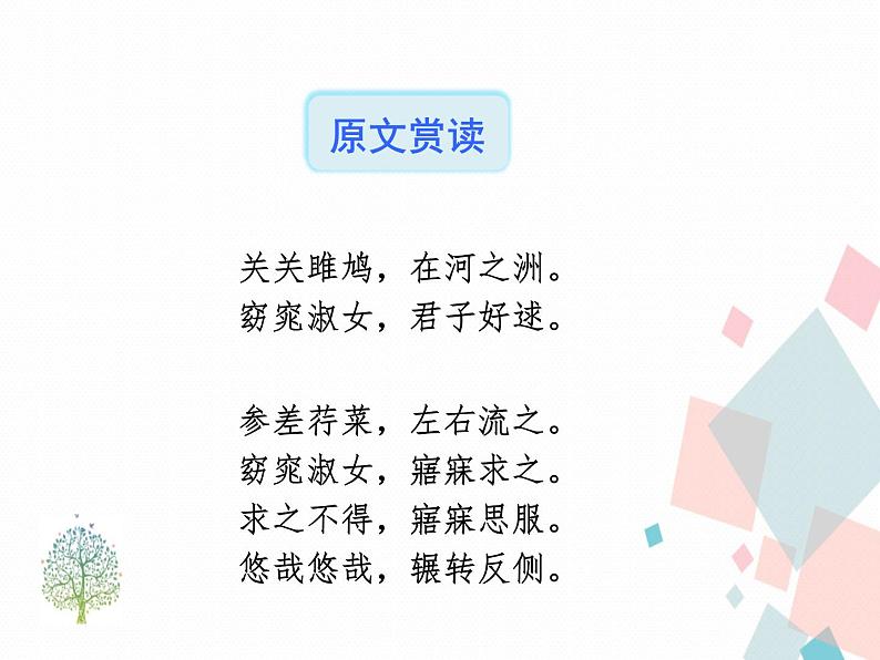 人教版语文八年级下册12《诗经》二首课件PPT第6页