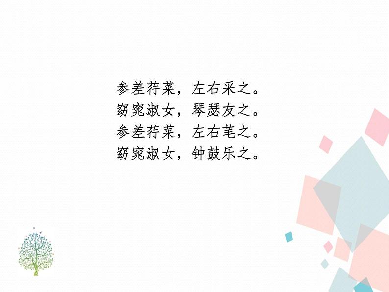 人教版语文八年级下册12《诗经》二首课件PPT第7页