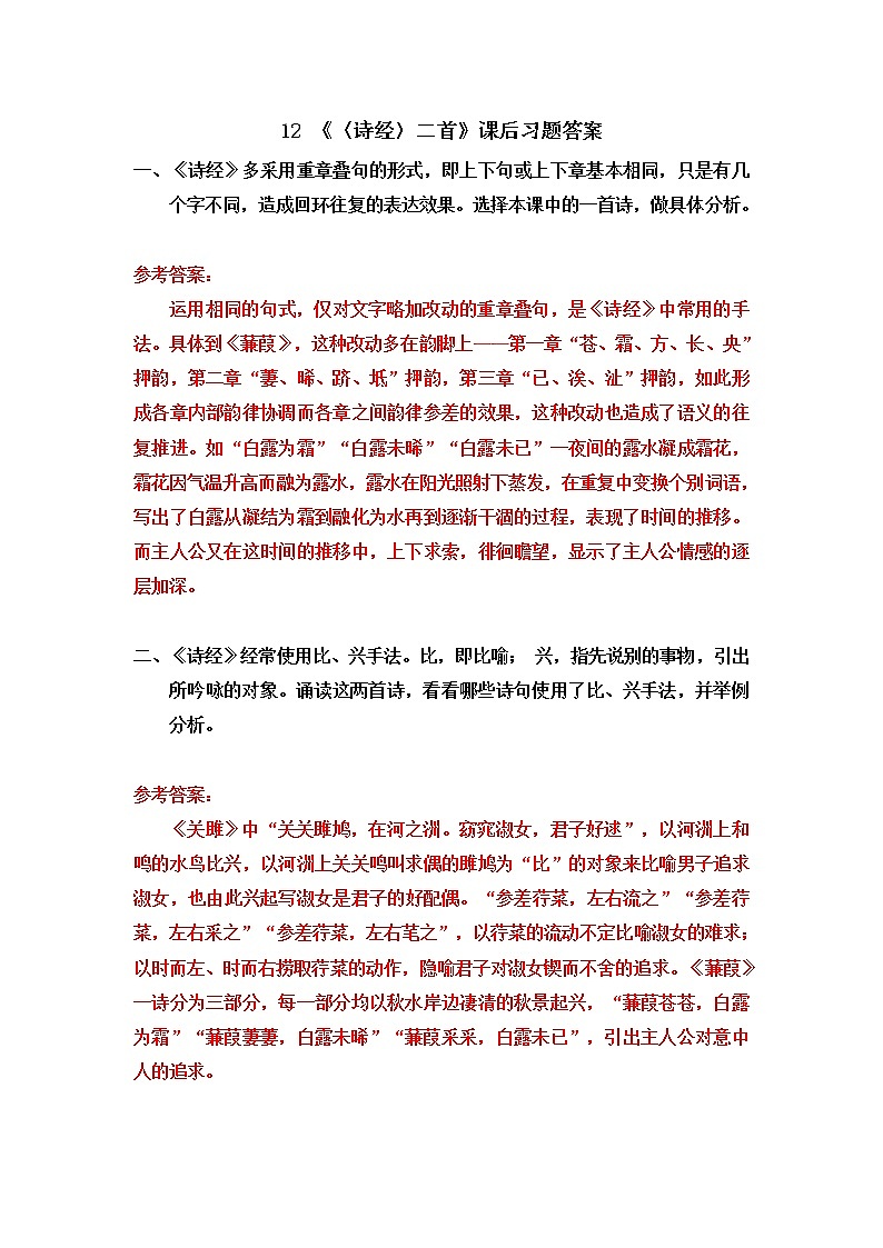 《〈诗经〉二首》课后习题答案第1页