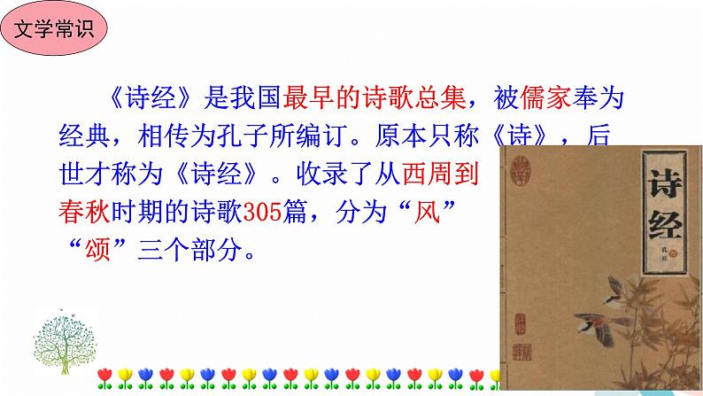 12《诗经》二首第5页
