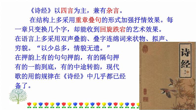 12《诗经》二首第6页