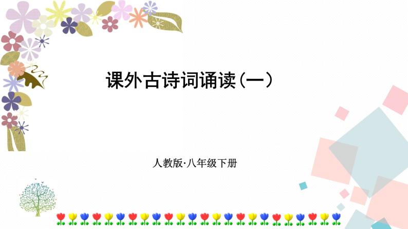 人教部编版八年级下册——第三单元课外古诗词诵读一【课后习题参考答案+音视频素材】课件PPT01