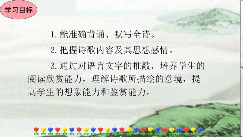 人教部编版八年级下册——第三单元课外古诗词诵读一【课后习题参考答案+音视频素材】课件PPT05