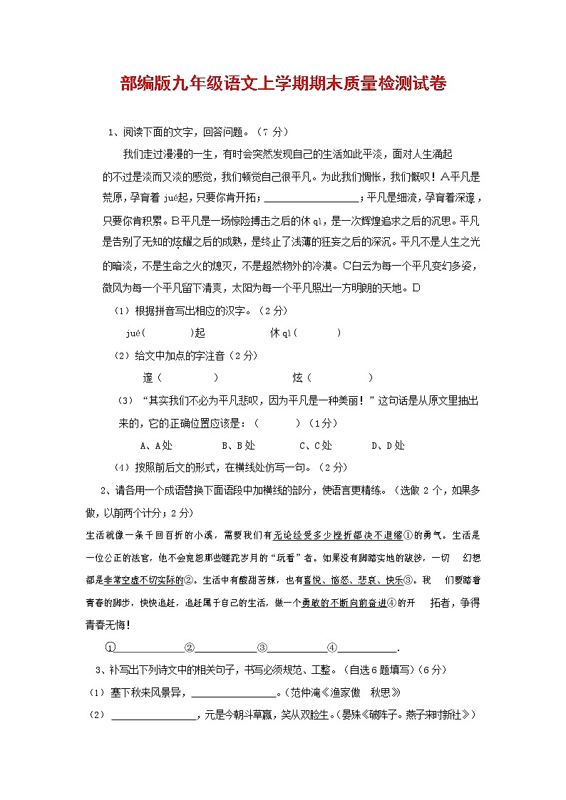 人教部编版九年级语文上册 第一学期期末考试复习质量综合检测试题测试卷及答案 (62)第1页