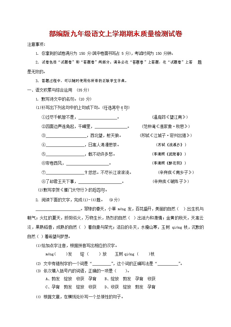 人教部编版九年级语文上册 第一学期期末考试复习质量综合检测试题测试卷及答案 (63)第1页