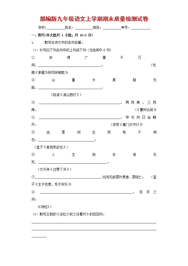 人教部编版九年级语文上册 第一学期期末考试复习质量综合检测试题测试卷及答案 (73)第1页
