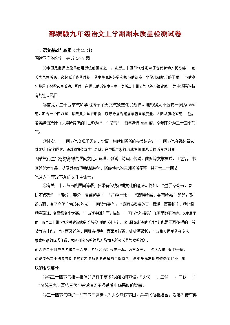 人教部编版九年级语文上册 第一学期期末考试复习质量综合检测试题测试卷及答案 (88)01