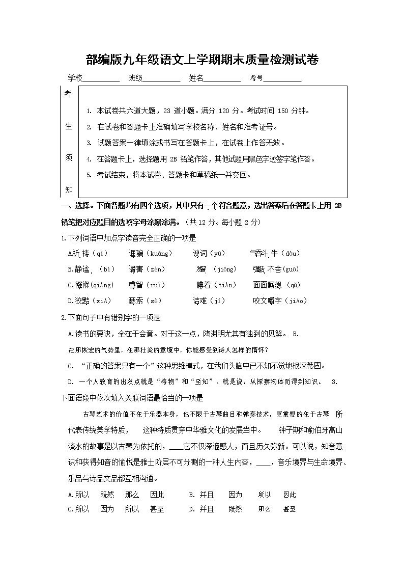 人教部编版九年级语文上册 第一学期期末考试复习质量综合检测试题测试卷及答案 (110)01
