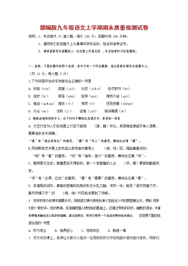 人教部编版九年级语文上册 第一学期期末考试复习质量综合检测试题测试卷及答案 (173)第1页