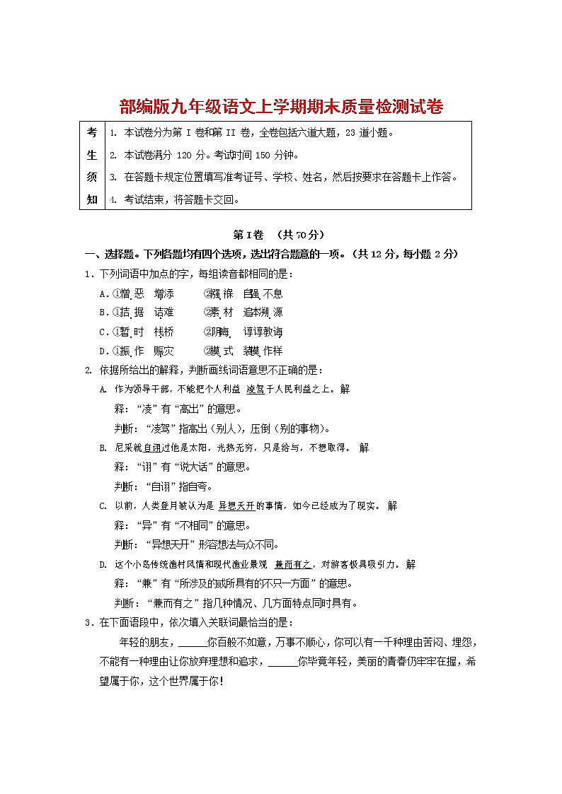 人教部编版九年级语文上册 第一学期期末考试复习质量综合检测试题测试卷及答案 (163)第1页