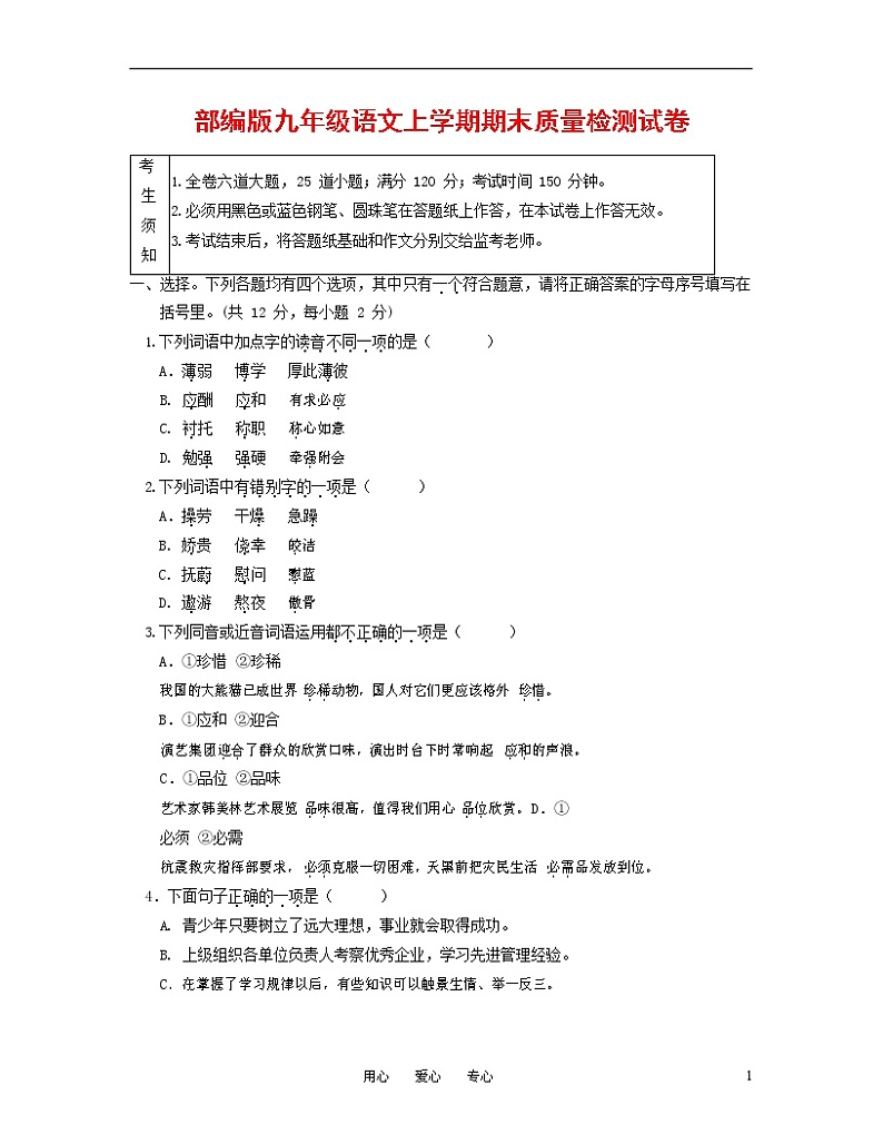 人教部编版九年级语文上册 第一学期期末考试复习质量综合检测试题测试卷及答案 (197)第1页