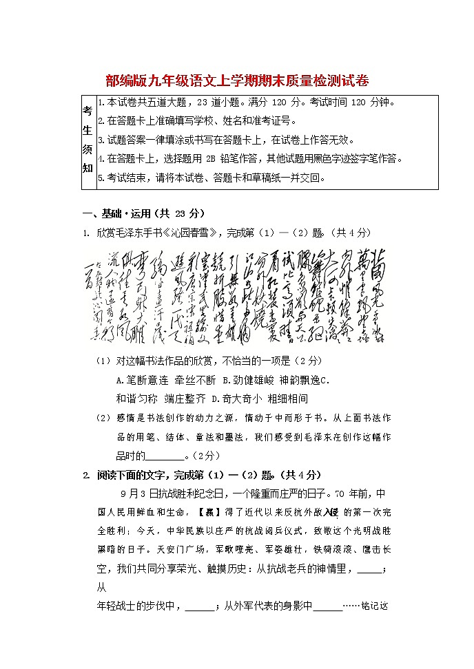 人教部编版九年级语文上册 第一学期期末考试复习质量综合检测试题测试卷及答案 (154)第1页
