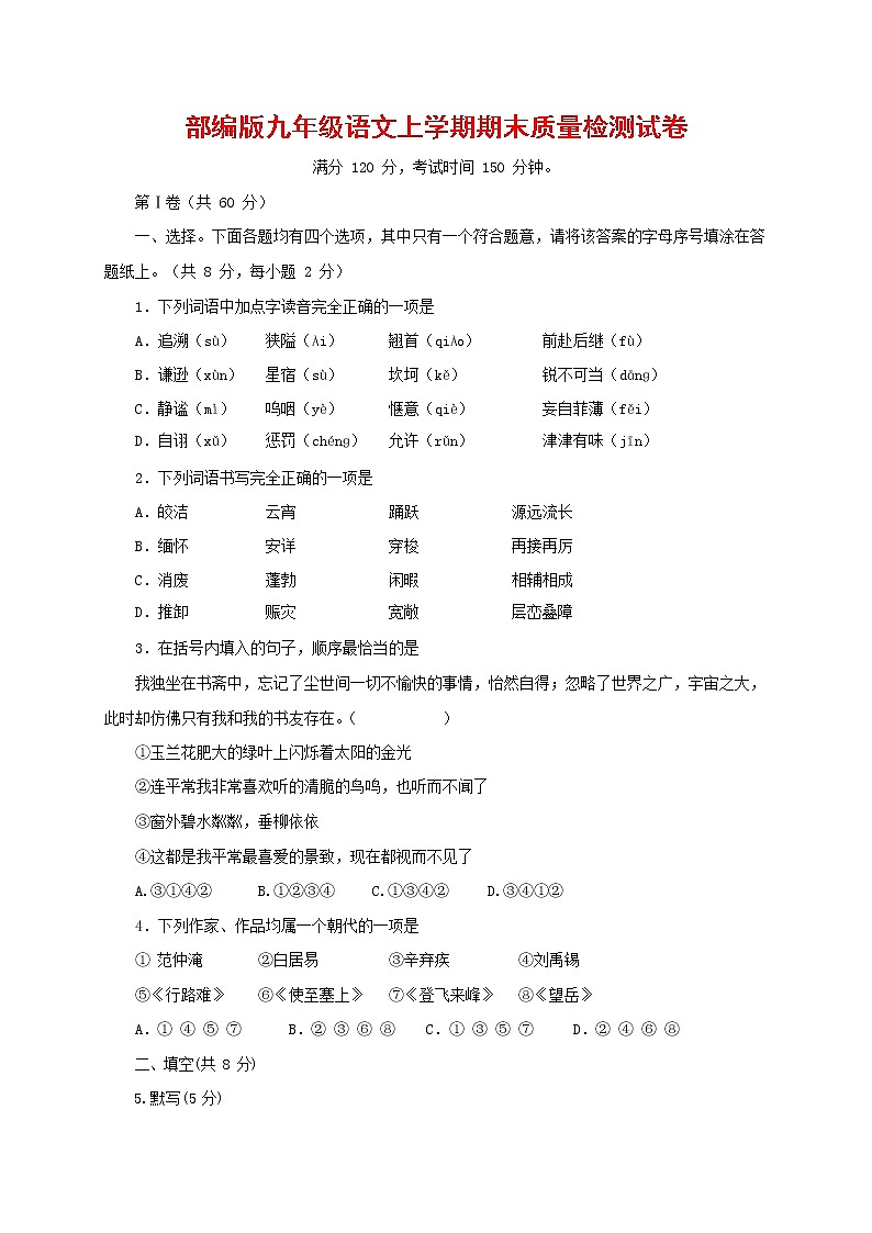 人教部编版九年级语文上册 第一学期期末考试复习质量综合检测试题测试卷及答案 (143)第1页