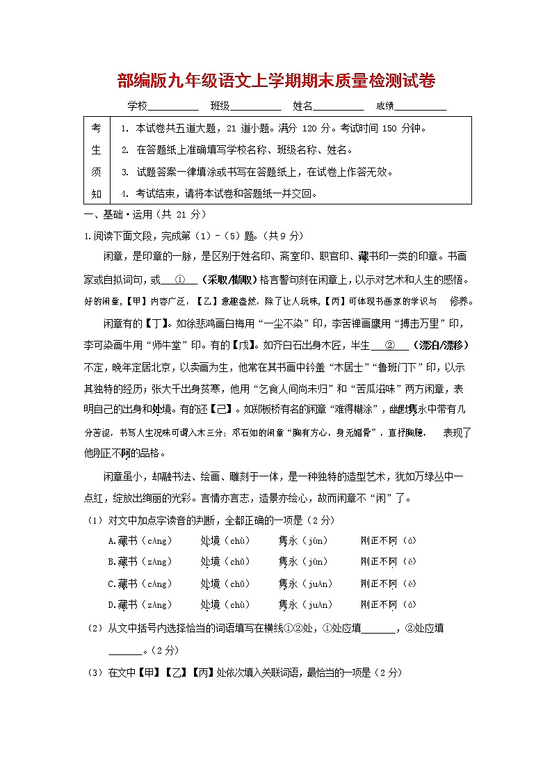 人教部编版九年级语文上册 第一学期期末考试复习质量综合检测试题测试卷及答案 (124)第1页