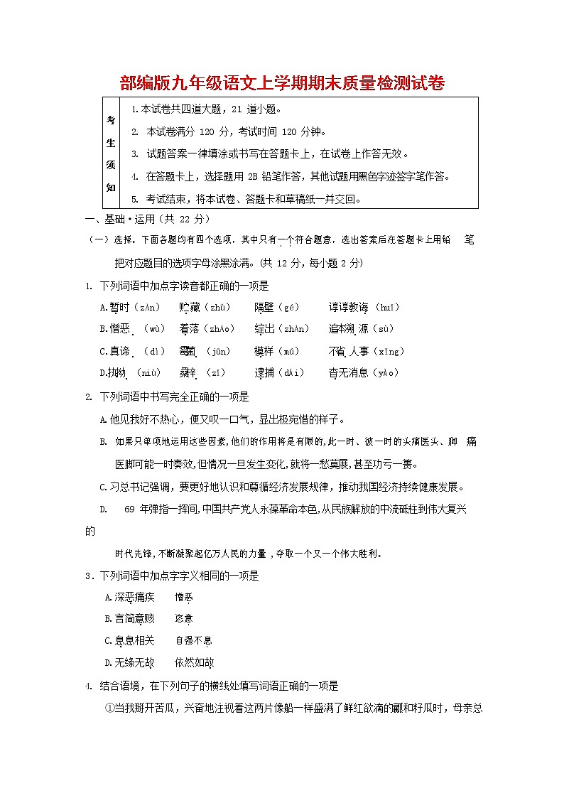 人教部编版九年级语文上册 第一学期期末考试复习质量综合检测试题测试卷及答案 (158)第1页