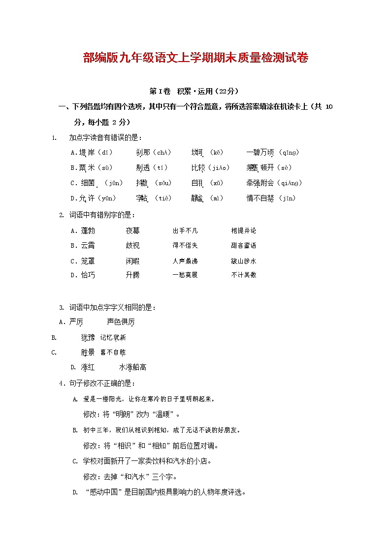 人教部编版九年级语文上册 第一学期期末考试复习质量综合检测试题测试卷及答案 (169)第1页