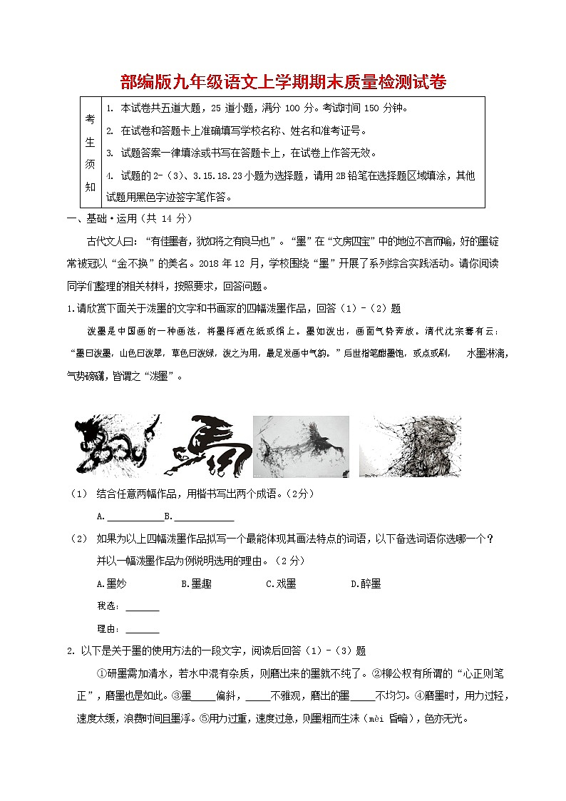 人教部编版九年级语文上册 第一学期期末考试复习质量综合检测试题测试卷及答案 (149)第1页