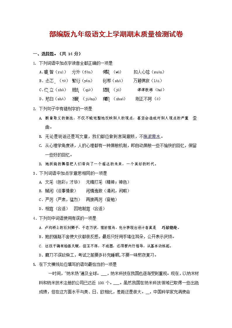 人教部编版九年级语文上册 第一学期期末考试复习质量综合检测试题测试卷及答案 (171)第1页