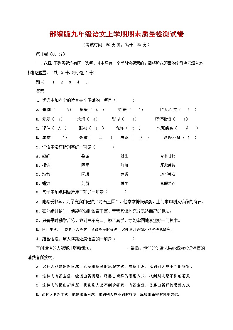 人教部编版九年级语文上册 第一学期期末考试复习质量综合检测试题测试卷及答案 (202)第1页