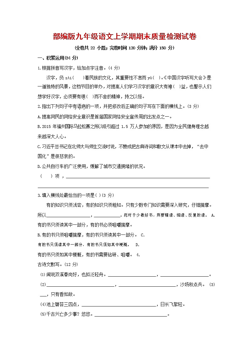 人教部编版九年级语文上册 第一学期期末考试复习质量综合检测试题测试卷及答案 (212)第1页